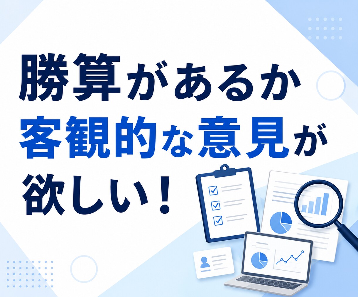 何か行動に移す前に！事前調査を代行します 時間を無駄にしないために。行動する前の判断材料を集めます。 イメージ2