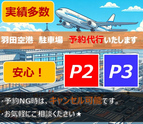 3Dセキュア対応！羽田空港駐車場をご予約いたします 実績多数！直近のご依頼も！安心・安全・丁寧。即購入OK イメージ2