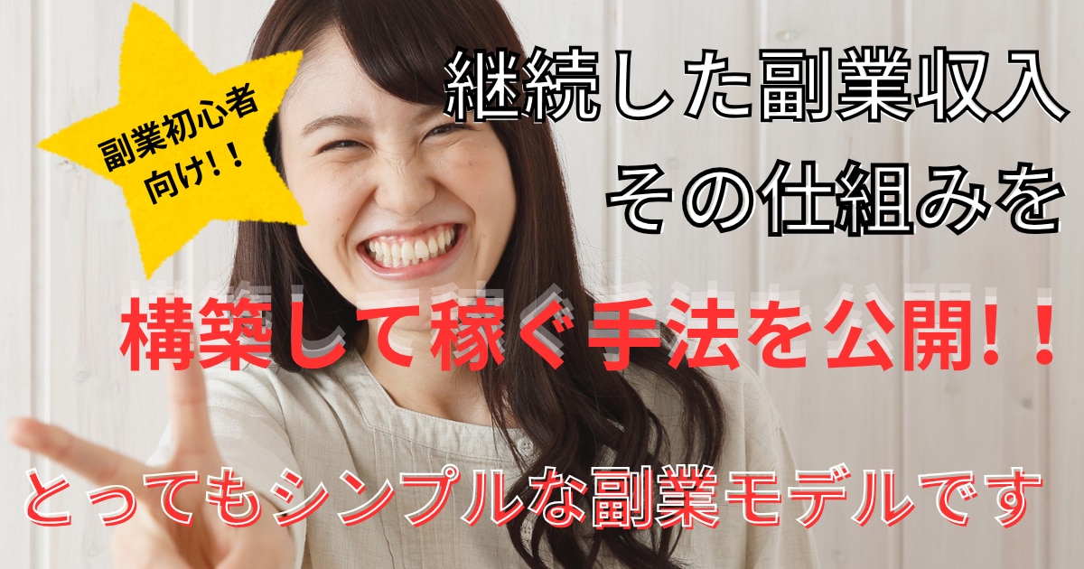 初期投資０円で継続収益を得る簡単副業を公開します 副業初心者に「これならできる！」と自信を与える実践型教材です イメージ1