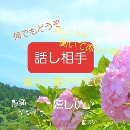 おしゃべり相手します 色んなことおしゃべりしましょ♪♪ イメージ2