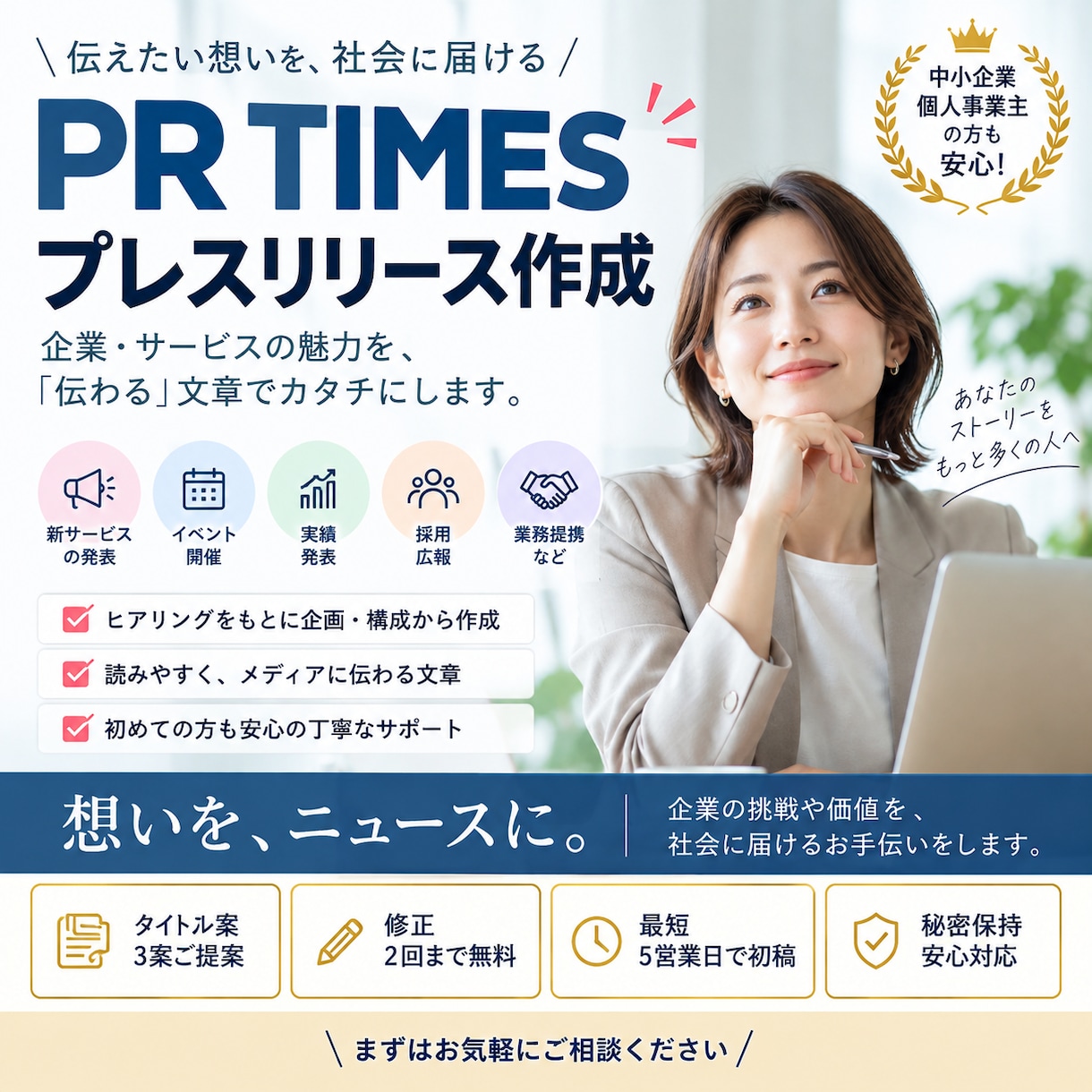 広報担当がPRTIMESプレスリリースを作成します 新サービスやイベントのプレスリリースを作成します！！ イメージ1