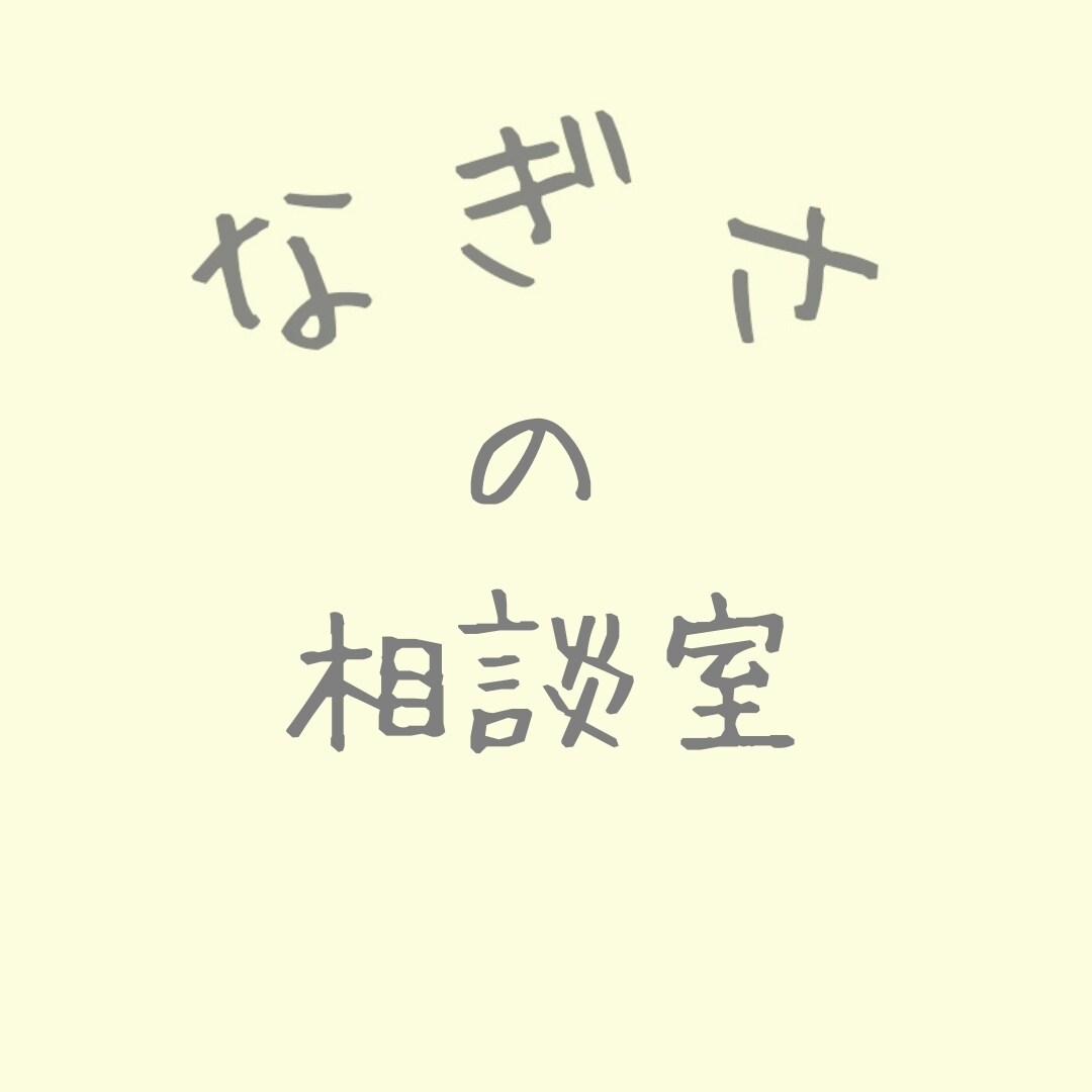 あなたの長引くモヤモヤした気持ちを整理します ～気持ちがまとまらず一人ではどうしたらいいかわからない方へ～ イメージ1