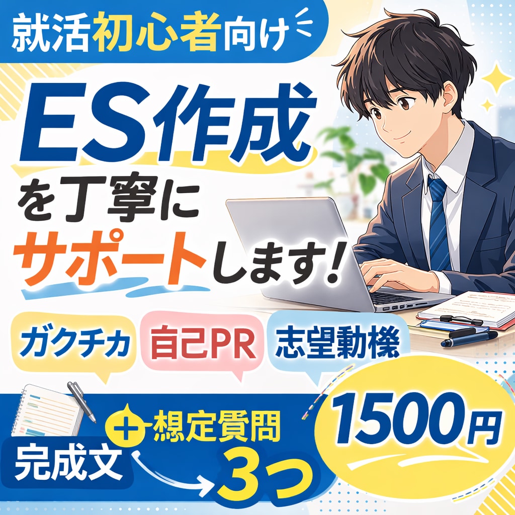 就活初心者向けにES作成を丁寧にサポートします 質問に答えるだけで自己PR・志望動機を自然な文章にまとめます イメージ1