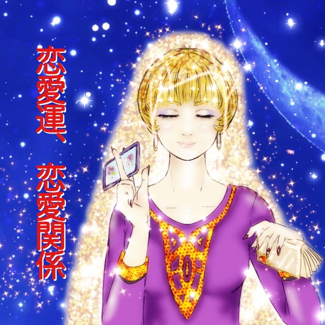 恋愛全般☆どんな恋愛でも占います 片想い・不倫・三角関係等…行く末を占い幸せへのお手伝いします イメージ1
