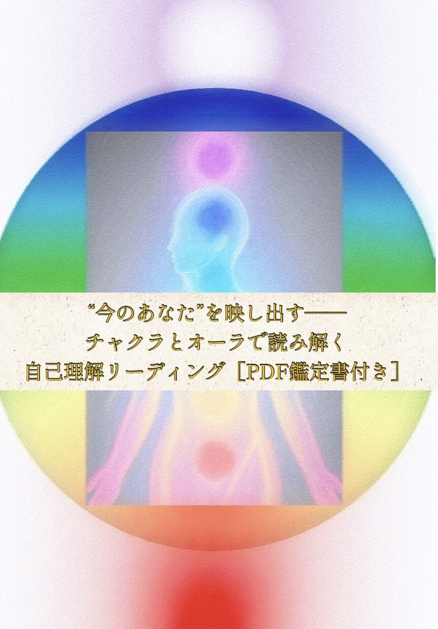貴方様のオーラとエネルギーを読み解きます 心機一転自己理解リーディングPDF鑑定書付 イメージ1