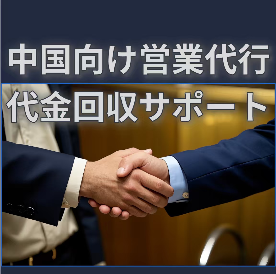 営業代行/中国拠点の現役事業者がサポートます 中小企業・個人事業主をサポート イメージ1