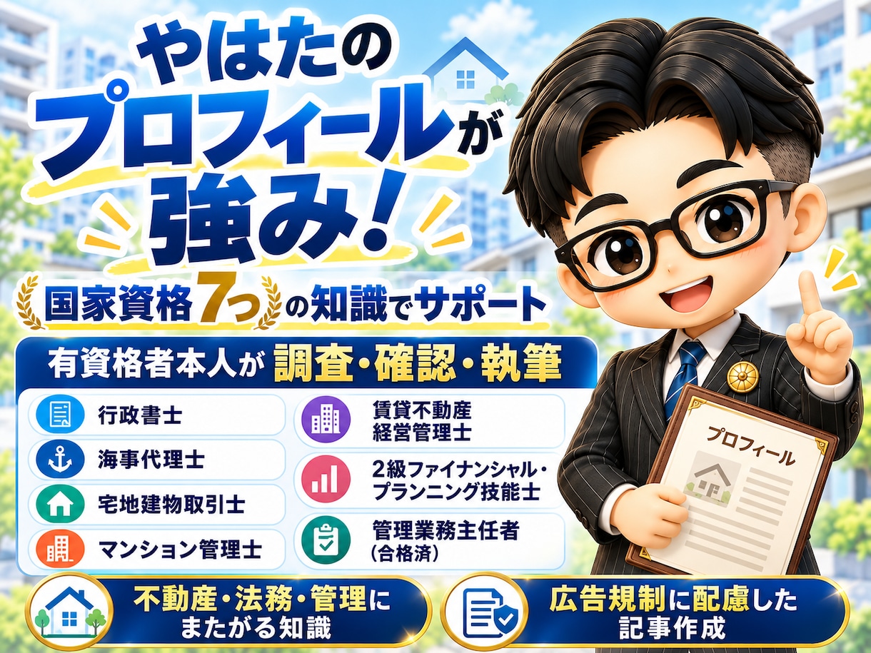 宅建士×行政書士が、御社の集客記事を執筆します 広告規制に配慮｜開業間もない不動産店様向け・全国対応 イメージ1