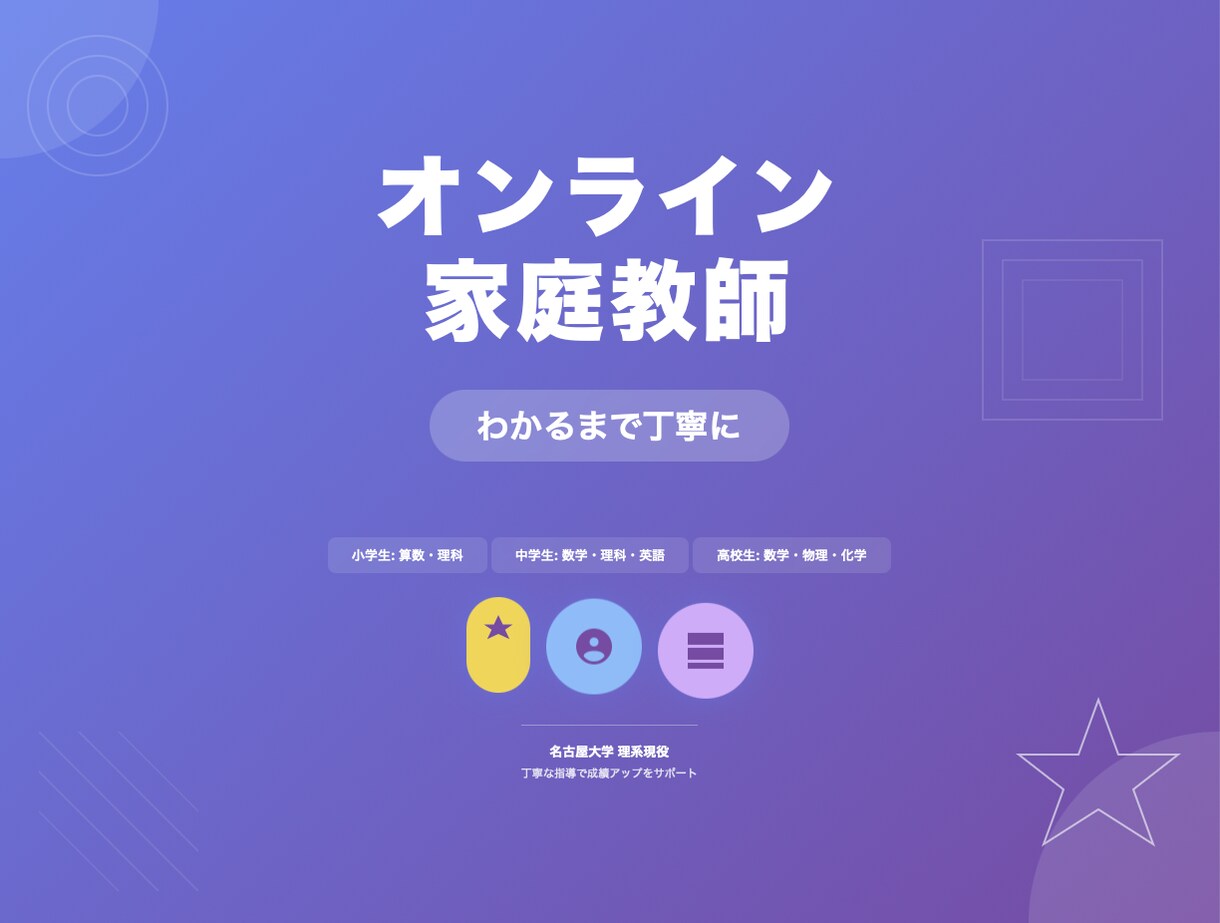 名古屋大理系がオンライン家庭教師をします 現役名古屋大生が丁寧に勉強をサポートします!【小/中/高】 イメージ1