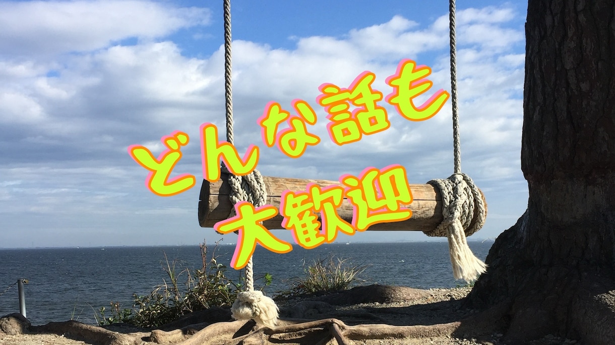何かにつまずいてる方、今すぐ何でも話せます お気軽に一分でもお試しください！雑談・悩み・暇つぶしに♪ イメージ3