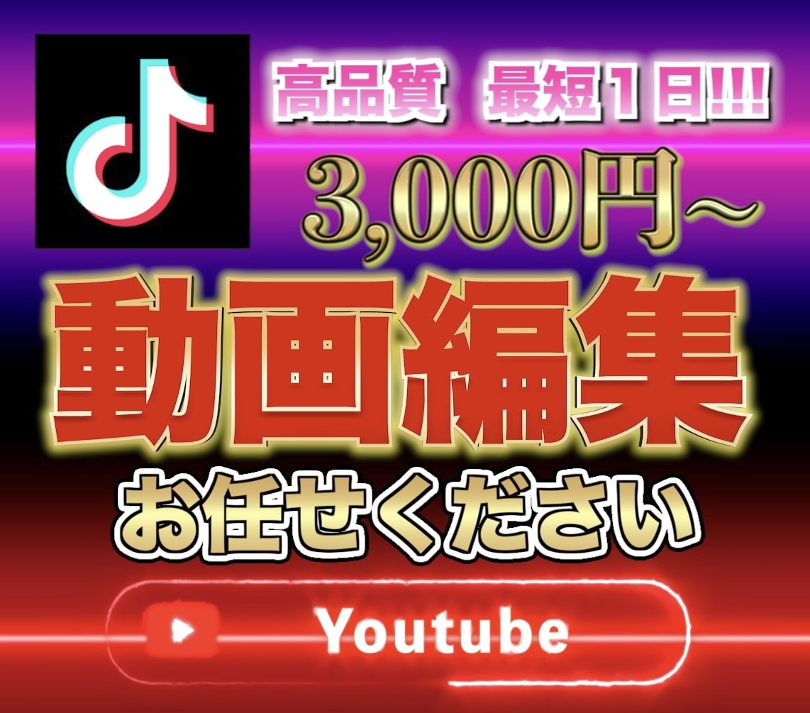 格安YouTube TikTokの編集承ります TikTok最短１日納品！高品質！サムネもお任せください！ イメージ1