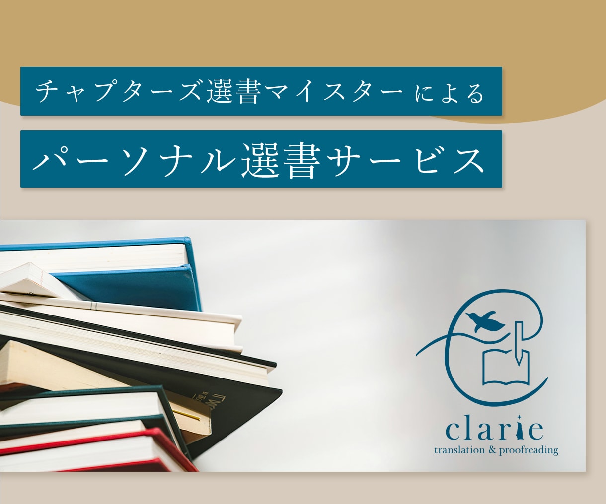 夢中になれるような本を紹介します Chapters公認選書マイスターが選書します イメージ1