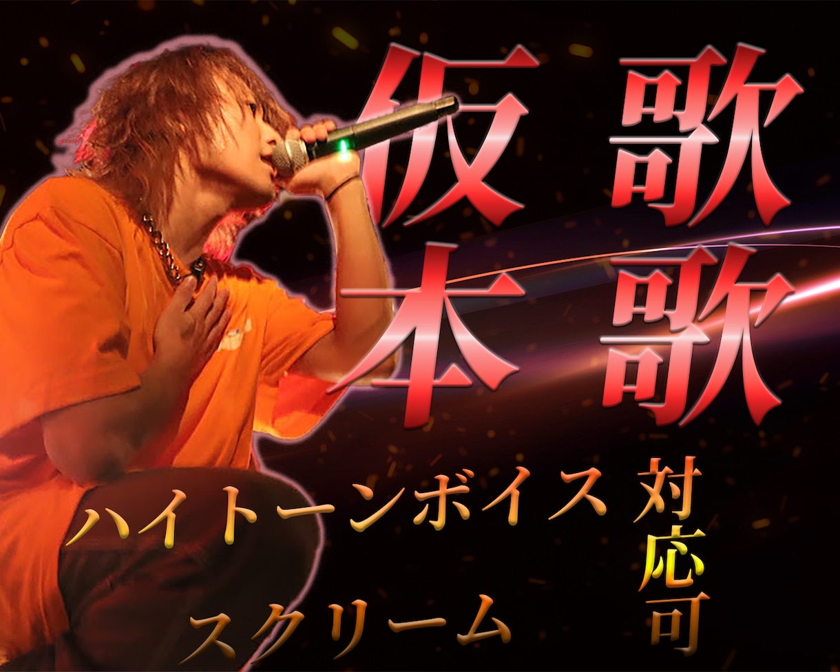 広告起用など実績有！★ハイトーン男性歌入れします 現役バンドVo.による歌入れ★ピッチ修正付き イメージ1