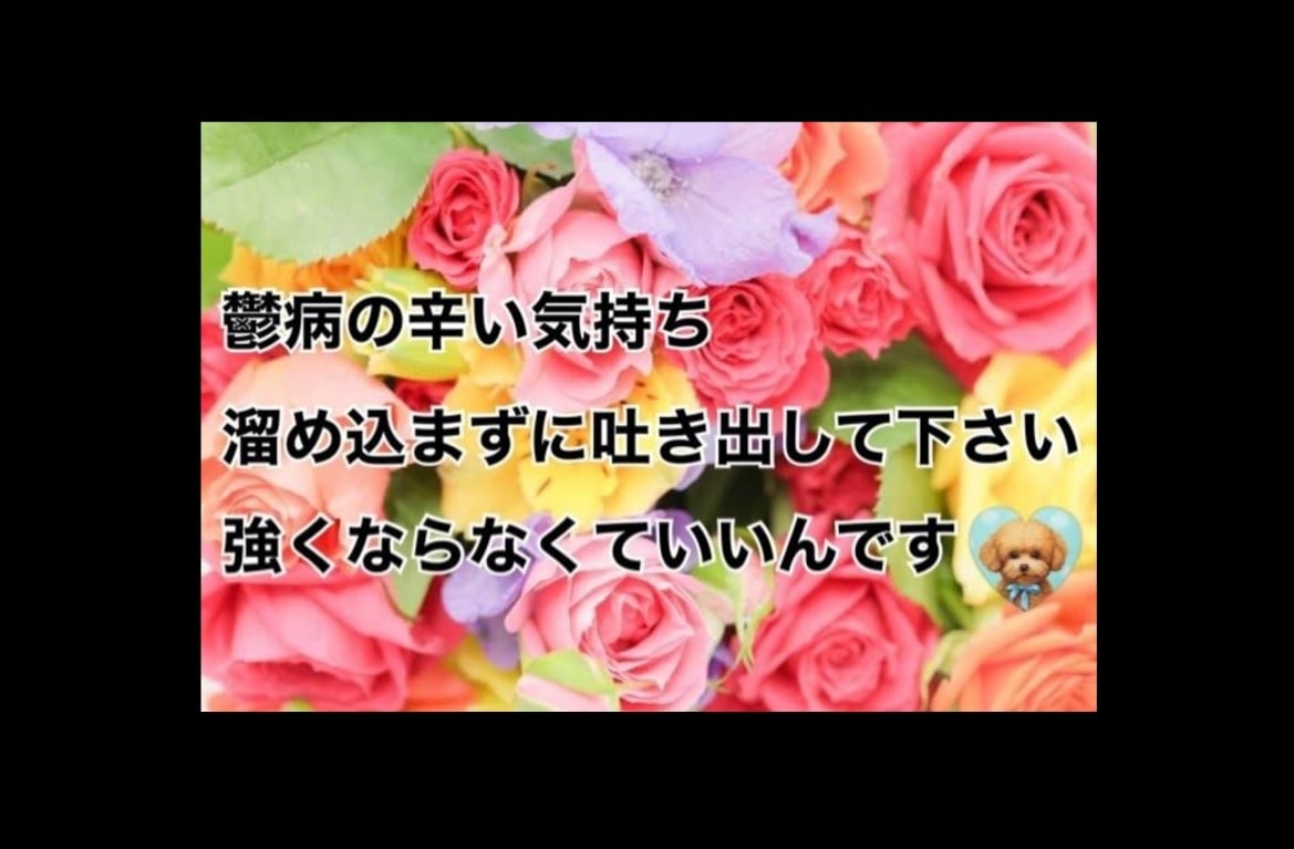鬱病で弱った心をお助けします 当事者だからわかること、弱音や悩み事、苛立ち、話して下さい イメージ1