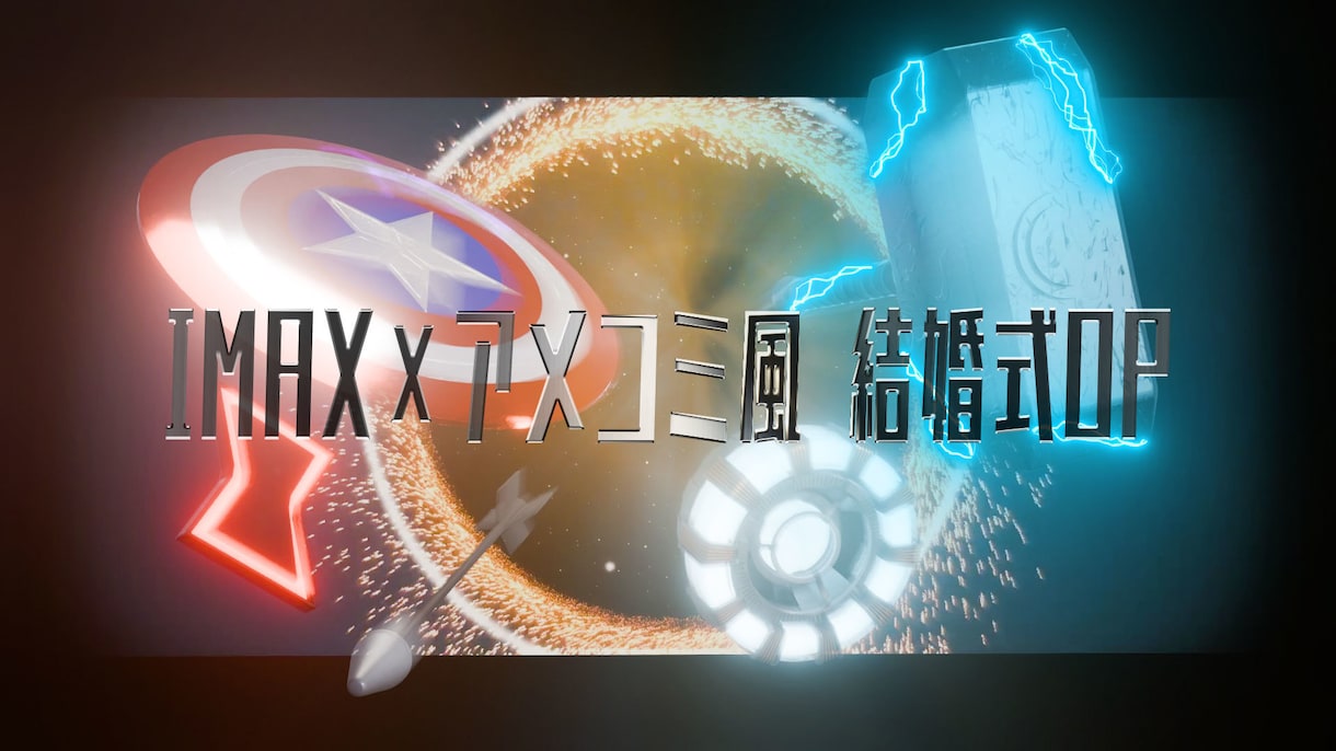 IMAX×アメコミ風結婚式OP制作します 一生に一度の晴れ舞台、大好きな映画と夢の演出。 イメージ1