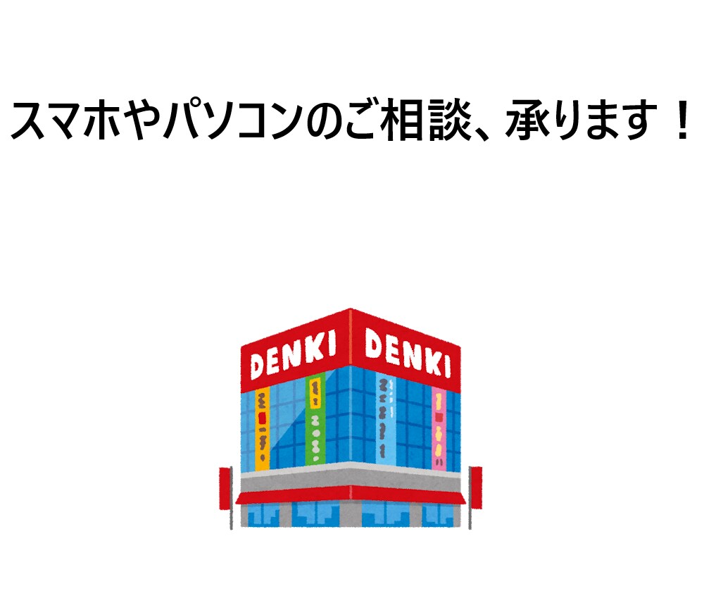 迷っているPCやスマホの相談承ります 家電製品に詳しい当方が相談を承ります(使い方もどうぞ) イメージ1