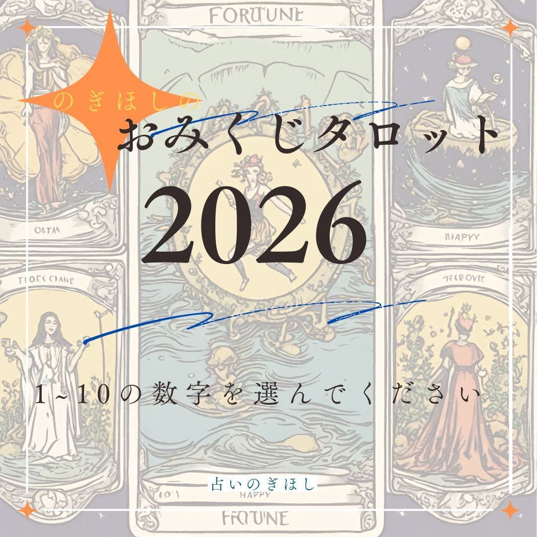 2026年 おみくじタロットで運勢をみます 総合運、恋愛運 仕事運 健康運 アドバイスのセットです イメージ1