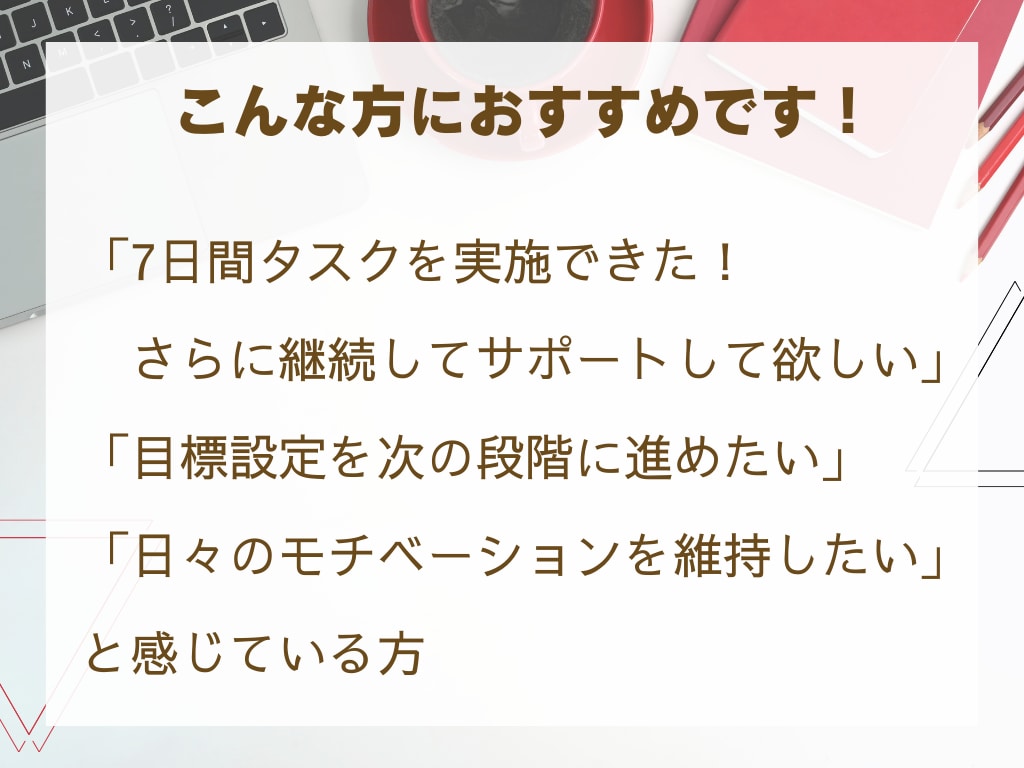 タスクマネージングで目標達成サポートします さらに一歩先へ！14日間のステップアップ継続支援で習慣化！ イメージ2