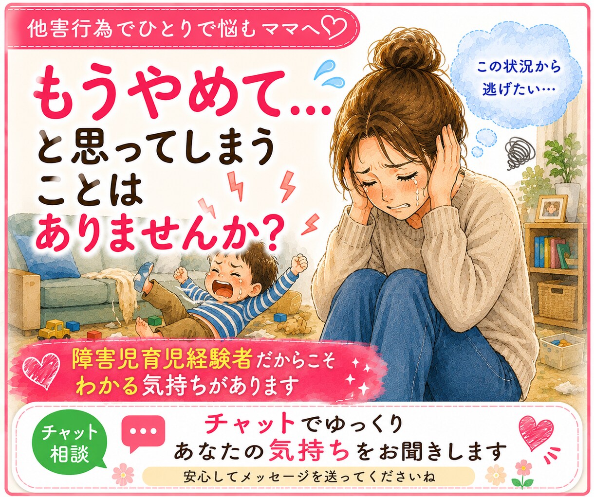 3日間お子さんの他害行為に疲れたママのお話聞きます あなたのペースで気持ちを綴れるチャット相談です イメージ4