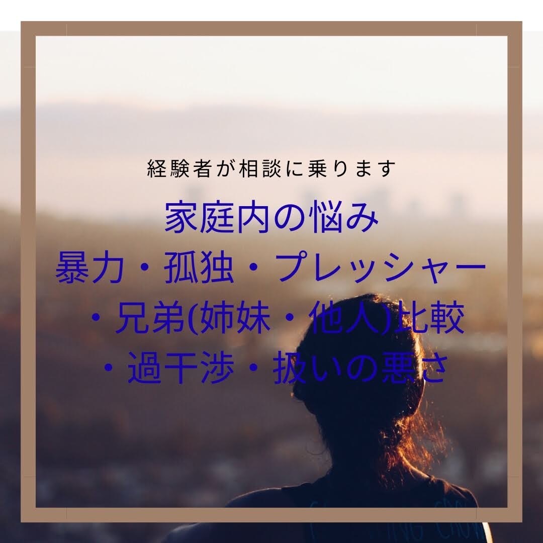 家庭の問題お話を伺います 経験者が貴方の気持ちに寄り添います イメージ1