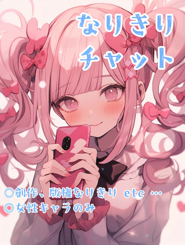 なりきりチャットのお相手いたします あなたのお話したいキャラになって楽しい時間を提供します！ イメージ1