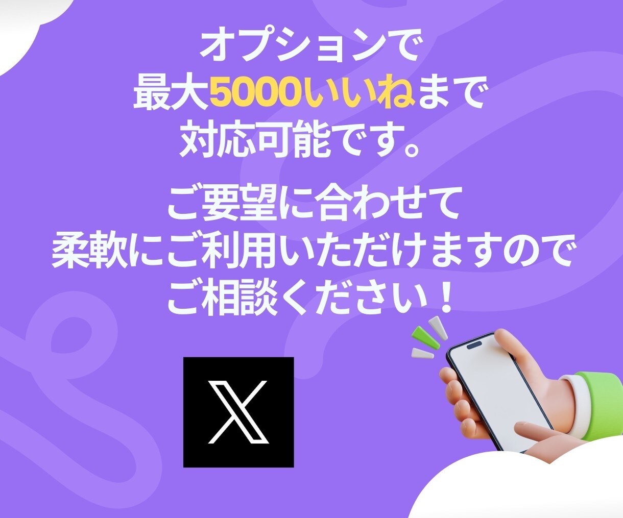 X(Twitter)のいいね＋200～増やします いいね増加で注目度アップ！あなたの投稿を目立たせよう！ イメージ5
