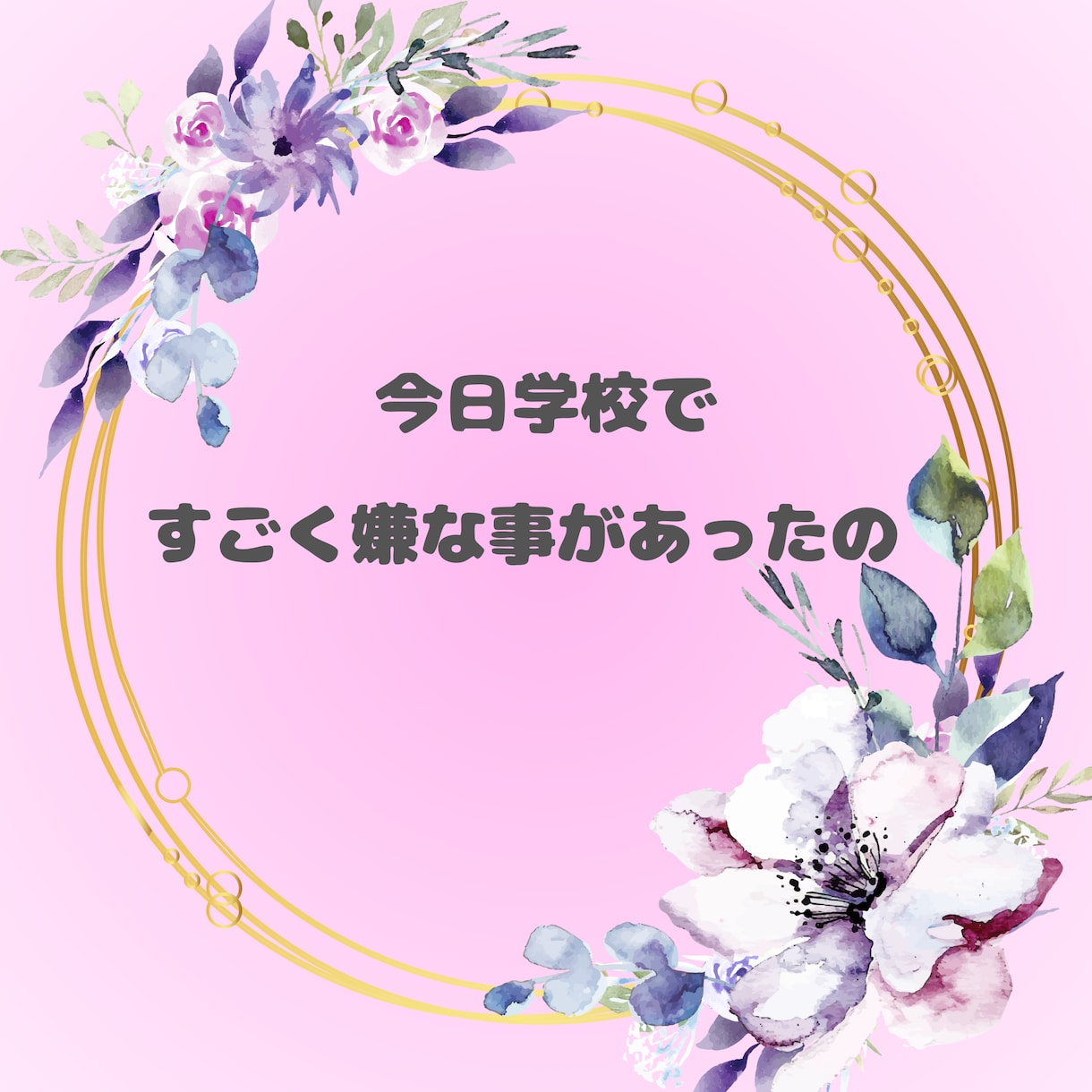 女性専用☆あなたのお気持ちじっくりお聞きします この気持ちを誰かに聞いてほしい☆あなたの気持ち受け止めます イメージ4