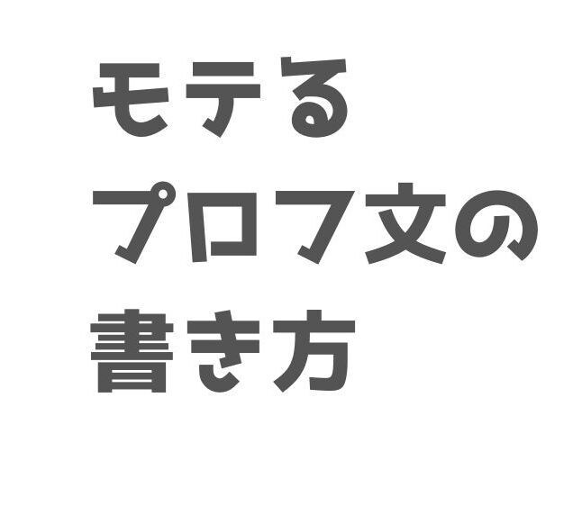魅力溢れる【あなただけ】のプロフィールを添削します マッチングアプリに用いるプロフィールを添削します。 イメージ1