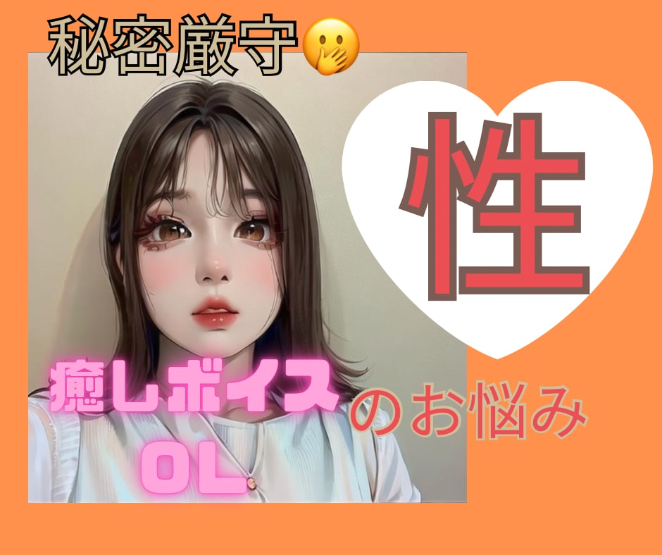 誰にも話せない！OLが性のお悩みお聞きます レス・性癖・身体の悩み・コンプレック等 イメージ1