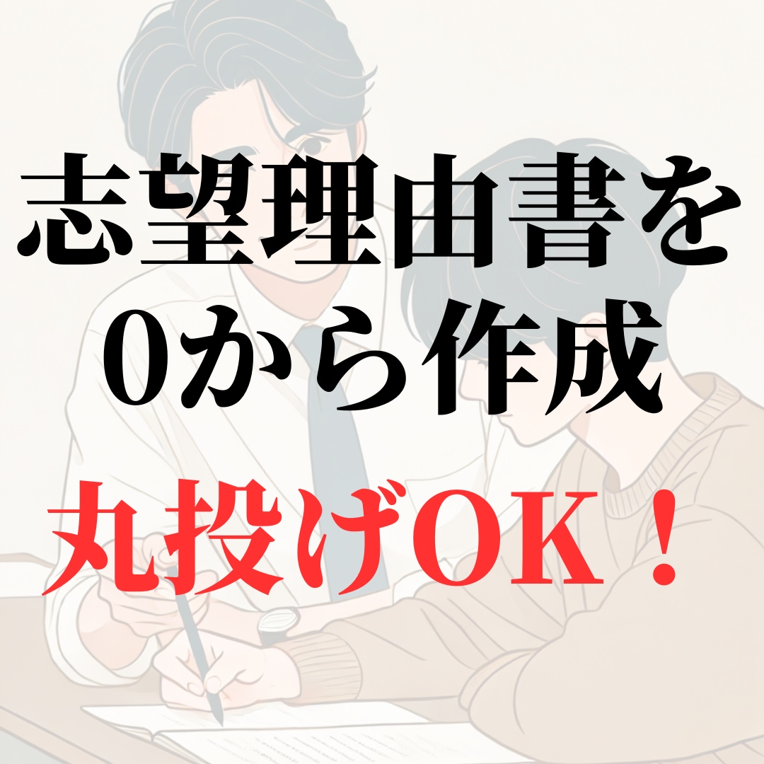大学入試も安心！“伝わる”志望理由書を作成します 書類審査を突破する志望理由書、全力でサポートします！ イメージ1
