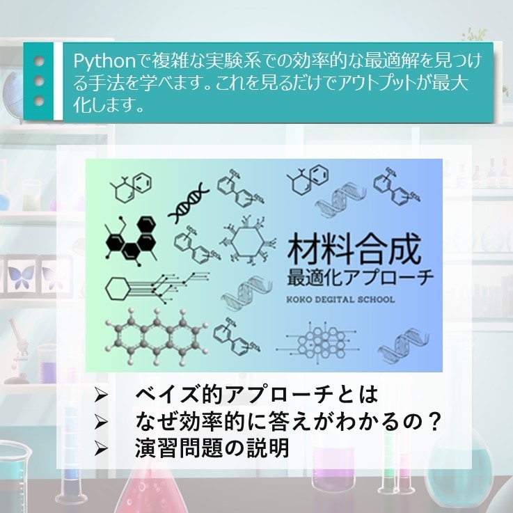 Pythonで実験計画とプロセス最適化を支援します 研究開発者向け_現役Engがコスパの良い実験スキルを教えます イメージ1