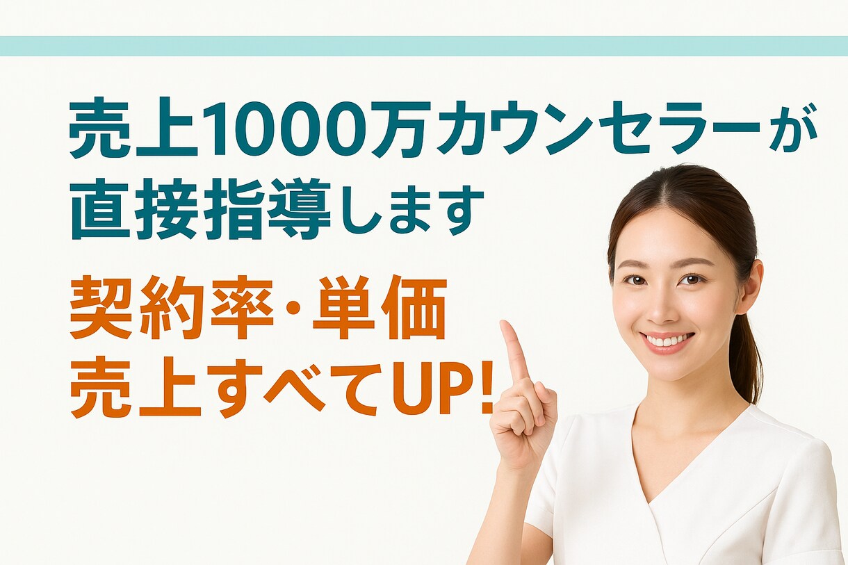 売上1000万カウンセラーが直接指導します 簡単なトークスキルで「契約率・単価・売上すべてUP！」 イメージ1