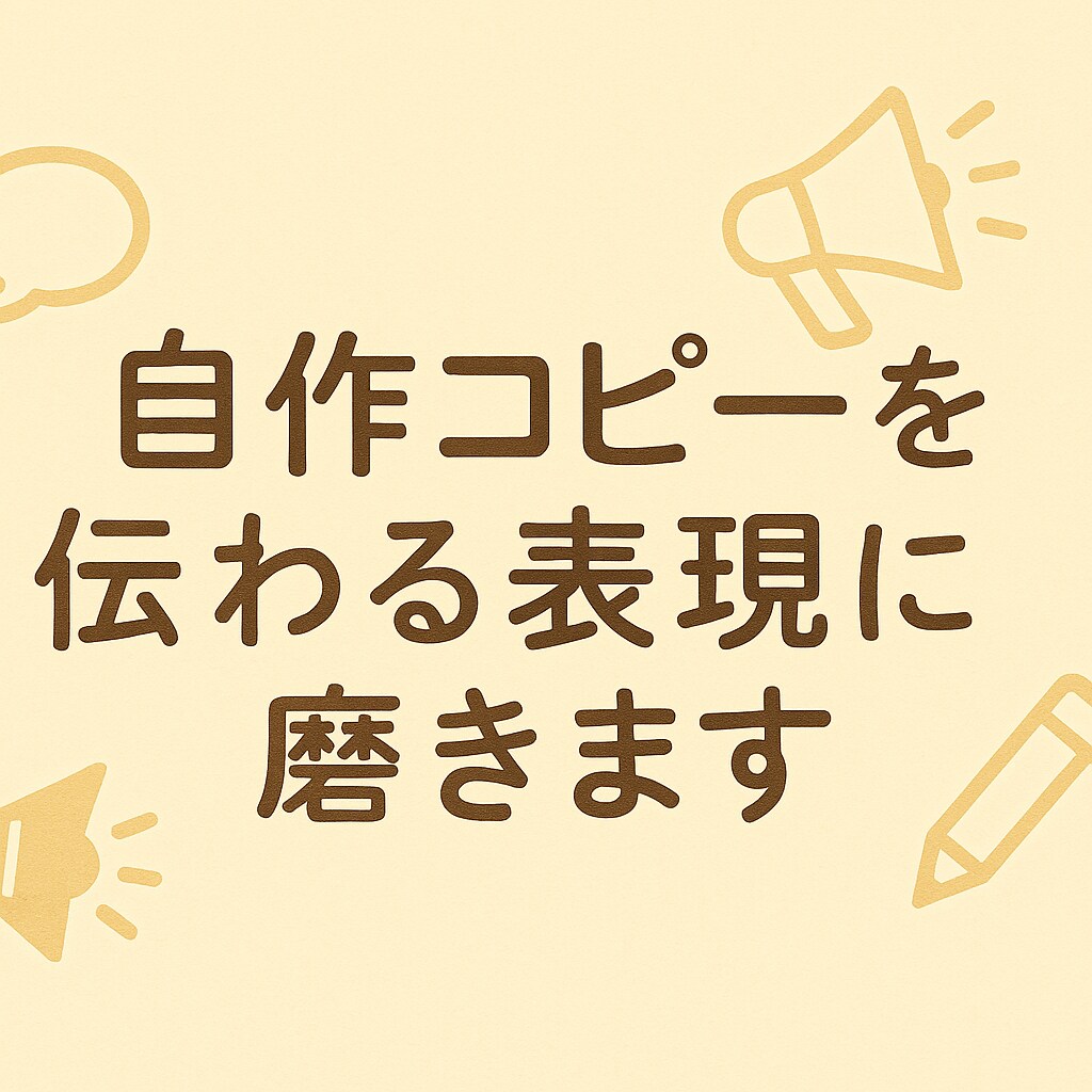 600文字程度で自作コピーを伝わる表現に磨きます SNS、チラシ、短文LPなどにおすすめ イメージ1