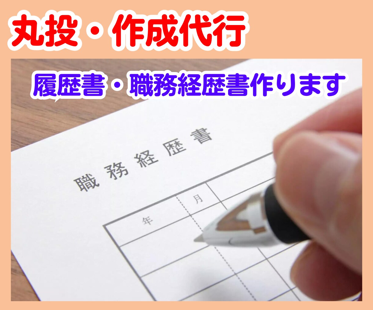 旧:あなたの履歴書・職務経歴書を添削作成代行します ブラッシュアップして別メニューで案内中(詳細を確認ください) イメージ1