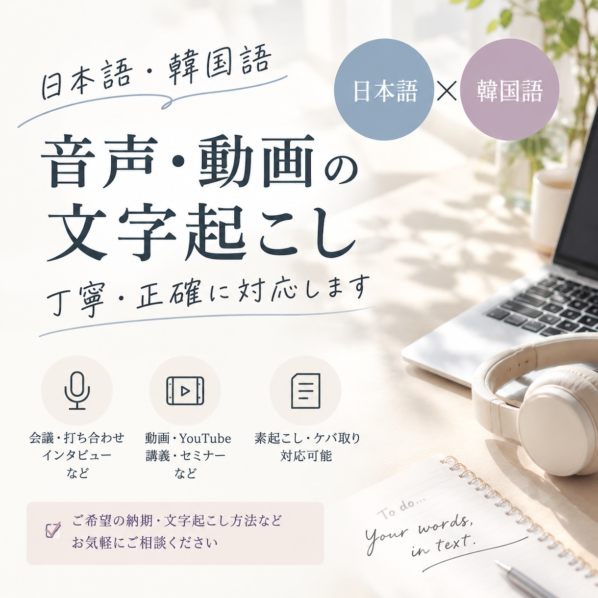 日本語・韓国語の音声を文字起こししますます 音声・動画を丁寧に聞き取り文章にします イメージ1