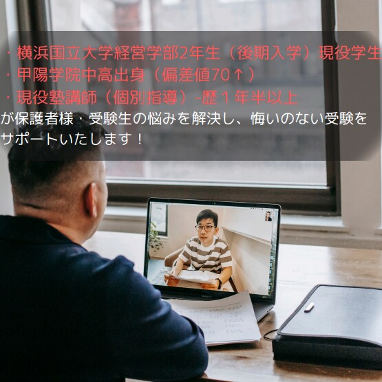 小中高生対象！塾講歴1年半↑の講師がサポートします 受験相談・数学、算数に特化。全国模試で数学偏差値80↑ イメージ1