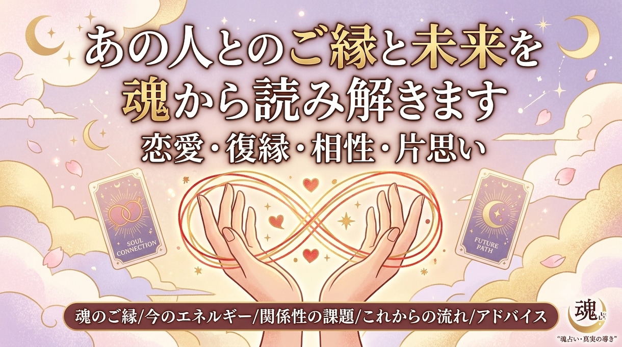 あの人とのご縁と未来を魂から読み解きます 魂の視点から、お二人のつながりを丁寧に読み解きます。 イメージ1