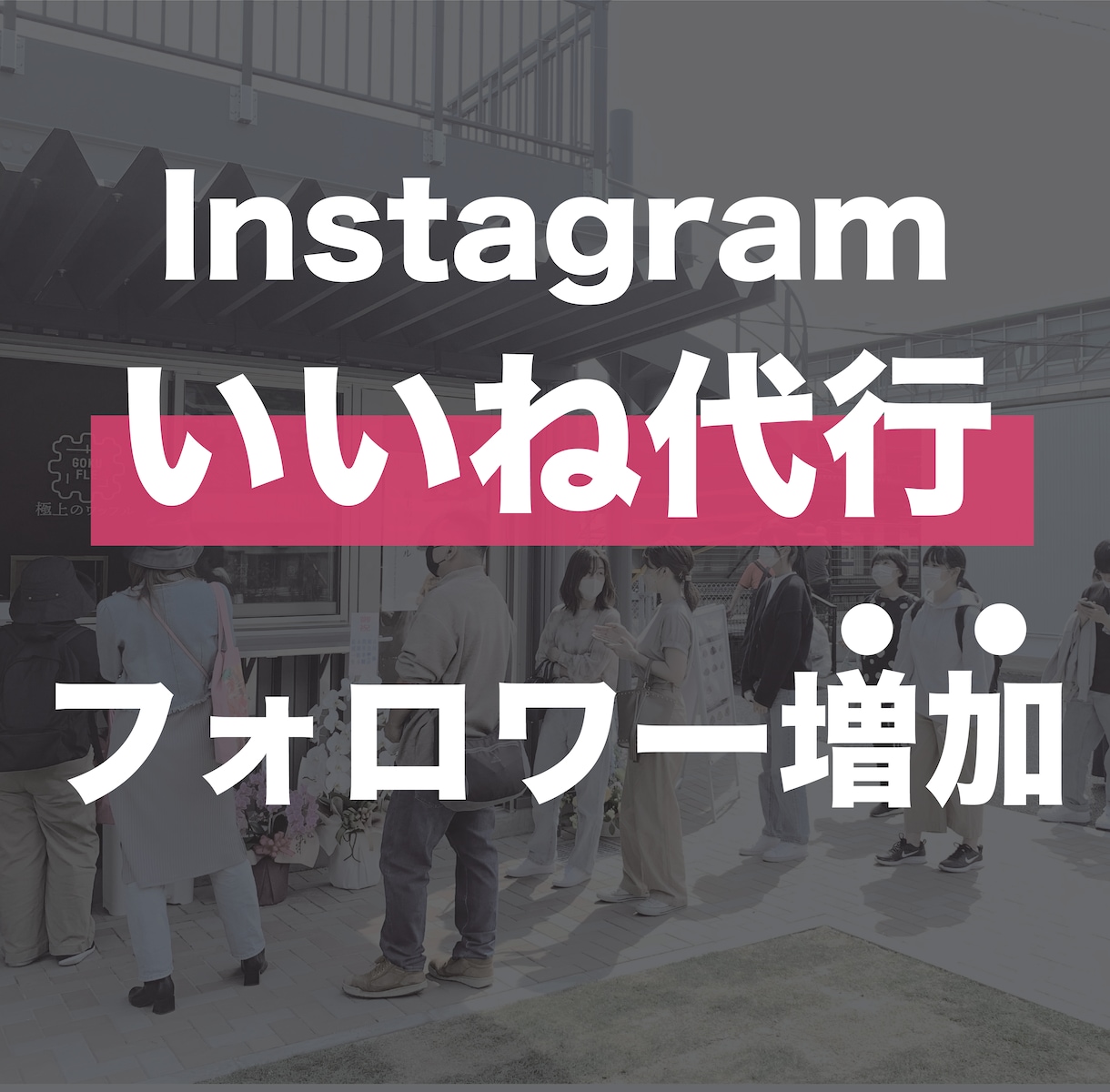 １ヶ月インスタグラムの『いいね』を代行します インスタで行列店・コンテンツ販売を行ったプロが代行します。 イメージ1