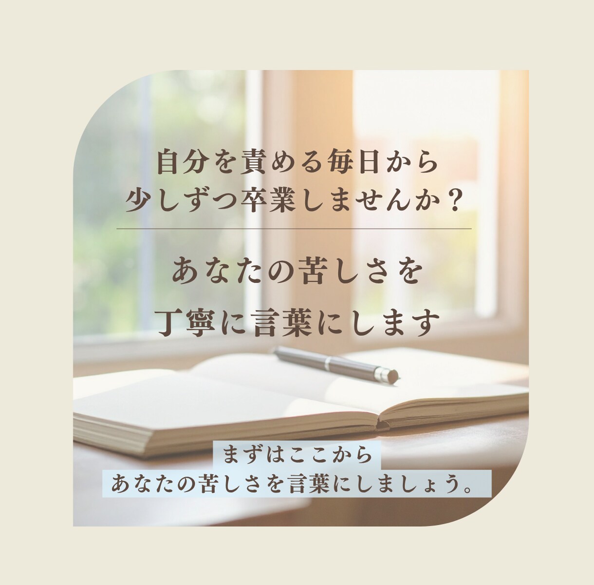 なぜ私は生きづらい？ 苦しさの根っこを読み解きます 潜在意識・身体感覚・星読みから言語化します イメージ5