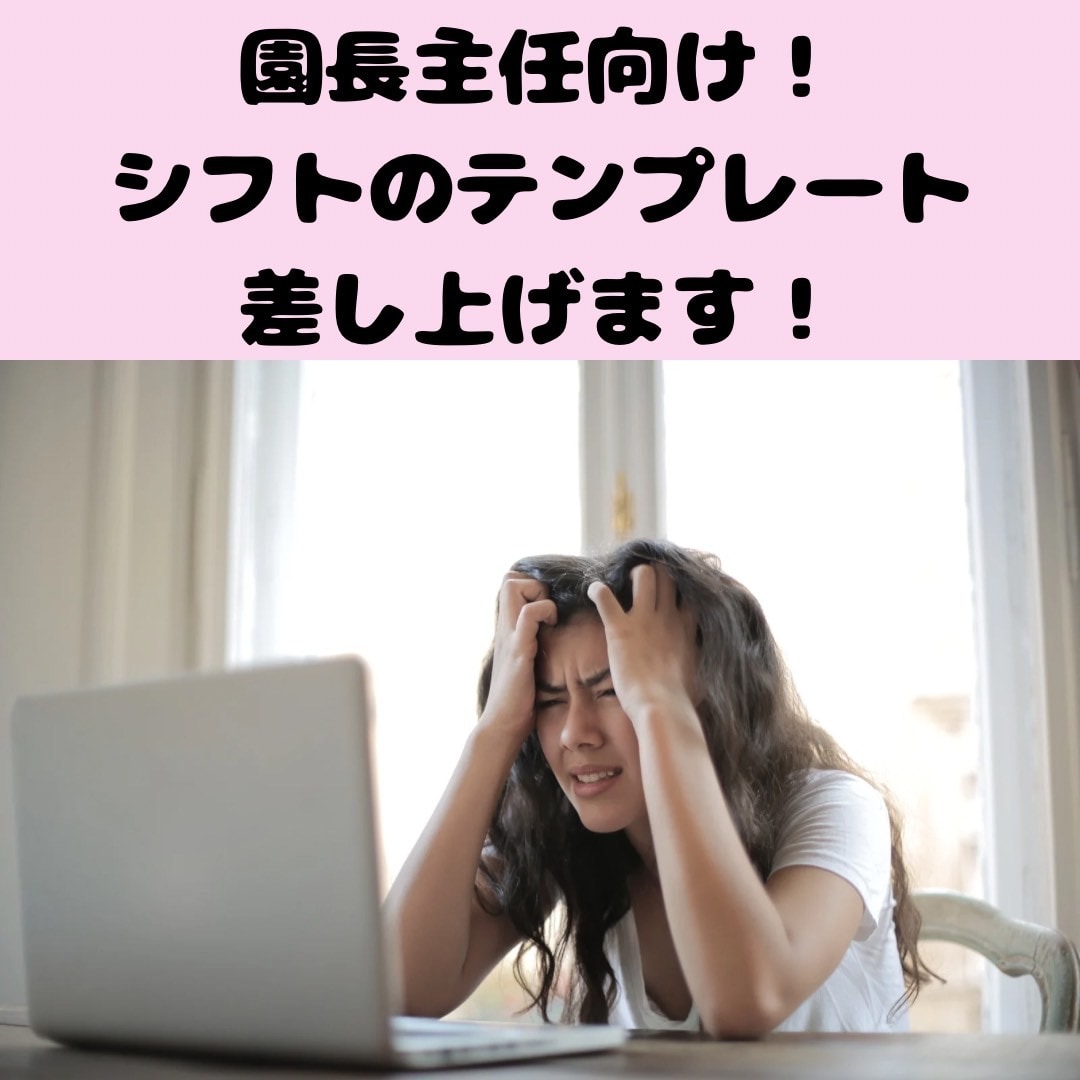 園長主任向けにシフトのテンプレート差し上げます 毎月のシフト作成時間を削減！現場に集中できます！ イメージ1