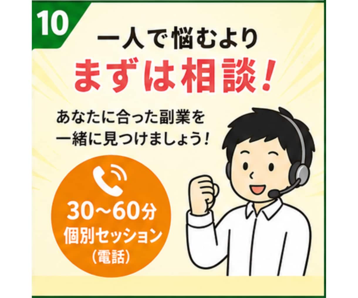 副業で安定収入を目指す方の個別セッションします テキストでは伝わりにくいニュアンスを直接会話して解決へ イメージ10