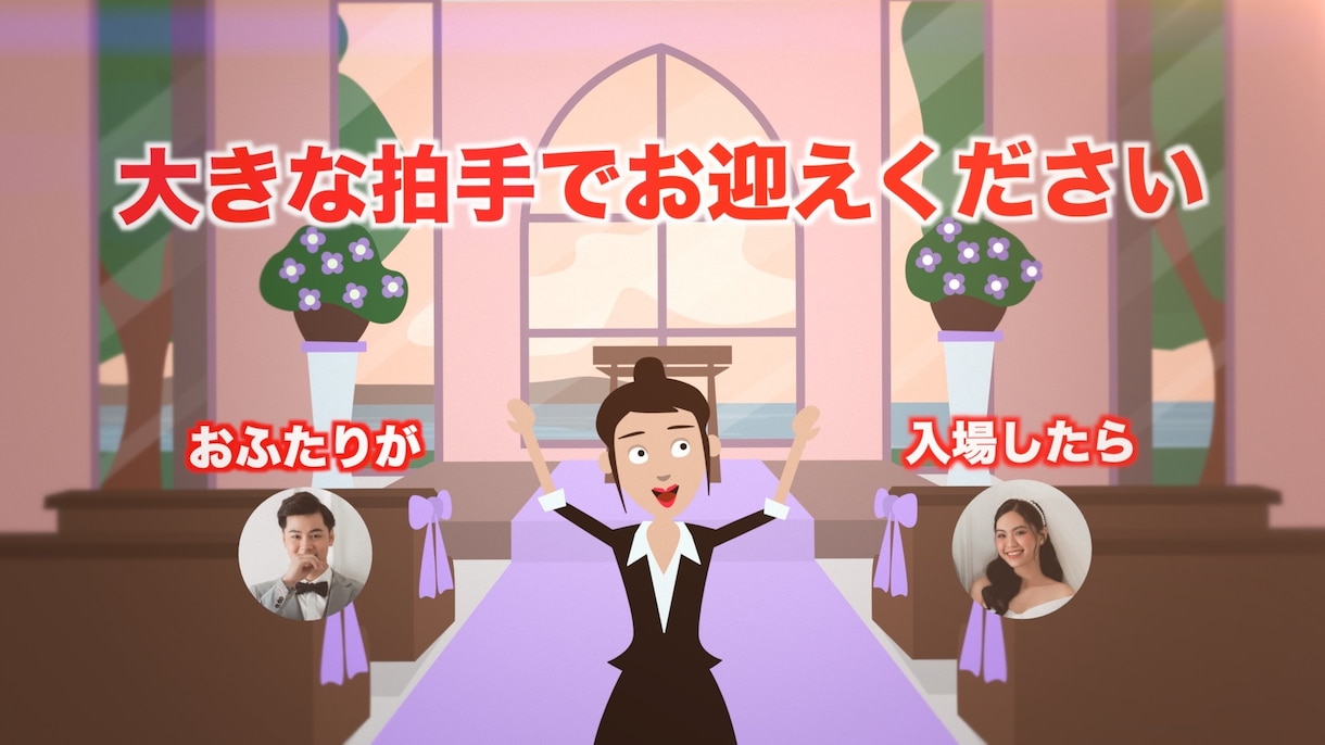 出店記念半額☆結婚式オープニングムービー制作します イラストPOP！オープニング☆プロが作る最高のクオリティ！ イメージ2