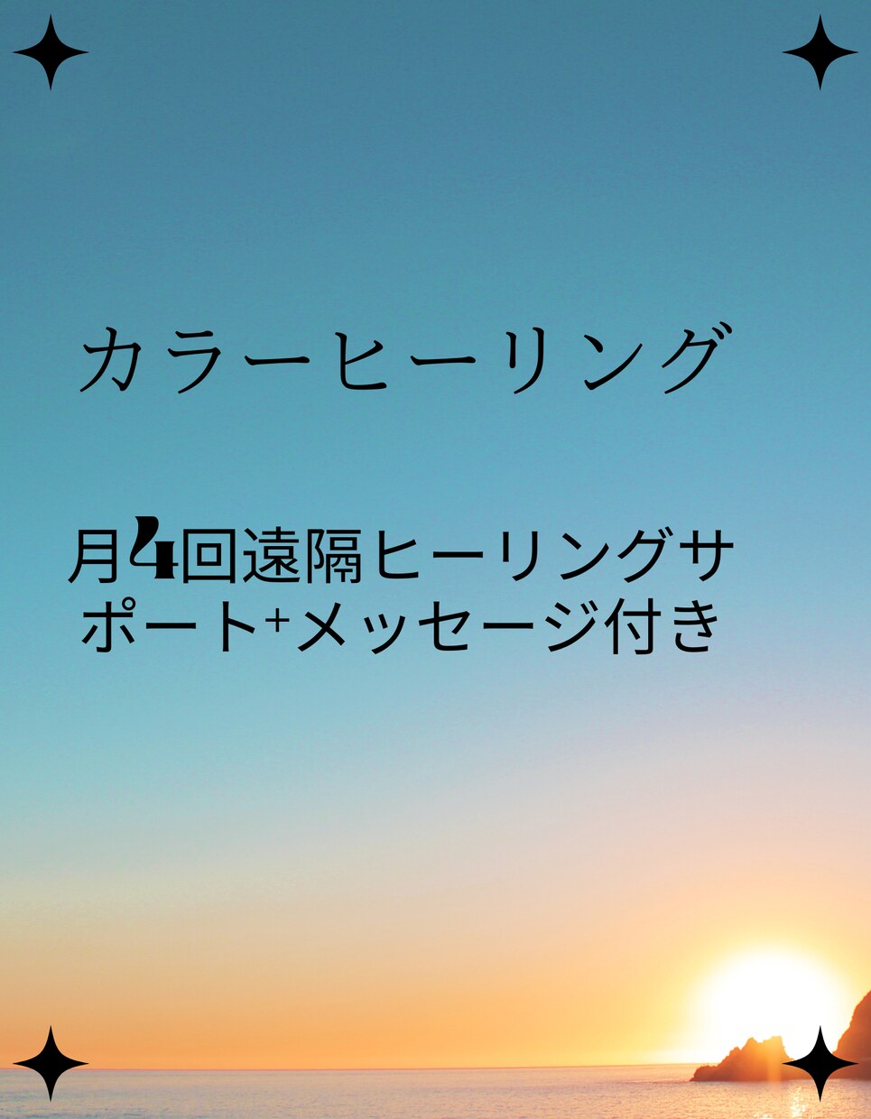遠隔エネルギー調整　心身リセット４回/月　します 40代からの自分軸再起動プログラム（全4回）｜限定3名 イメージ2