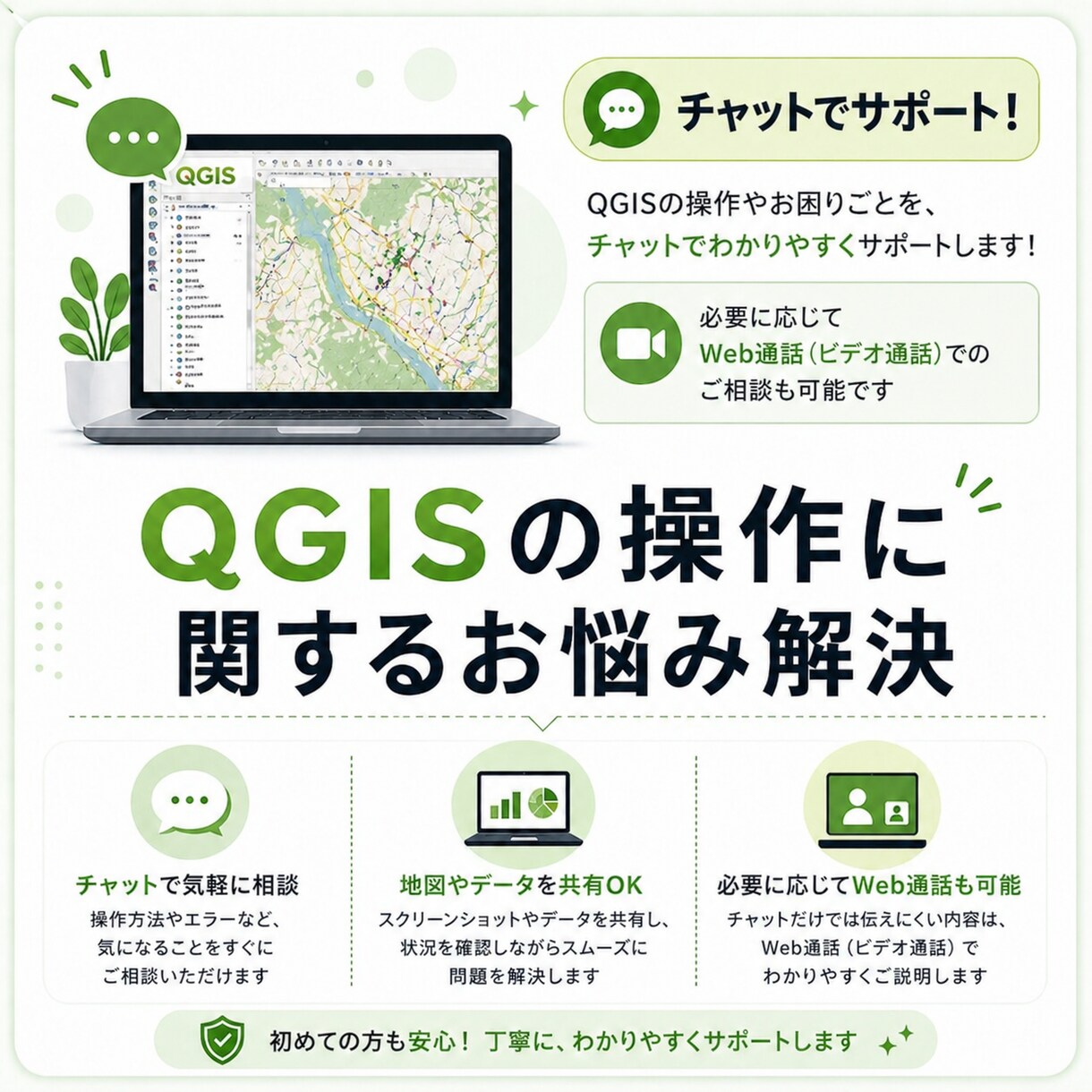 データ分析・可視化を実務目線で継続サポートします 悩みを「すぐ聞ける」サポートデスク｜QGIS・Tableau イメージ3