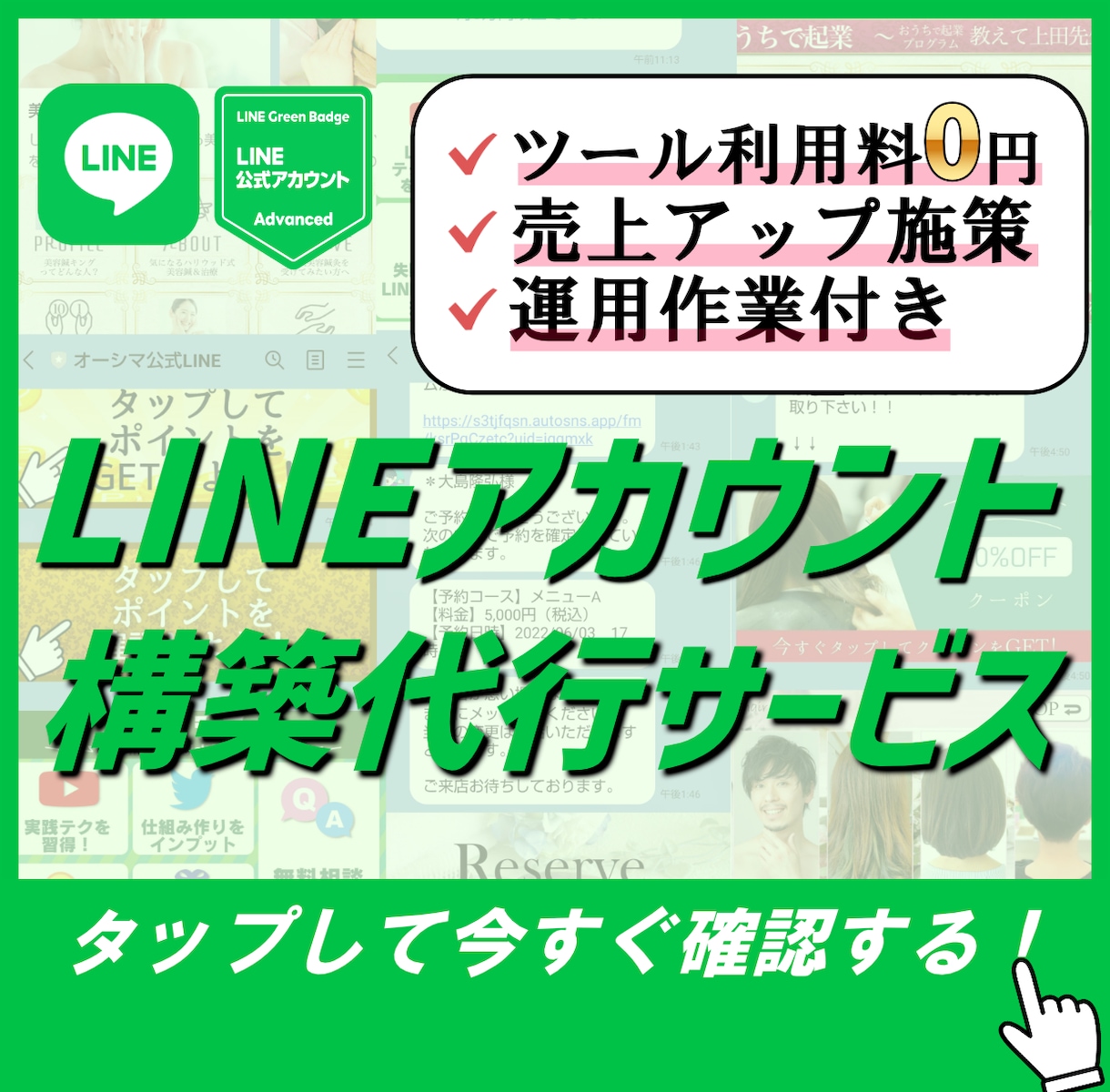 公式LINE構築・運用代行いたします ツール利用料0円の最強ツールで売上UPさせる構築代行者です。 イメージ1