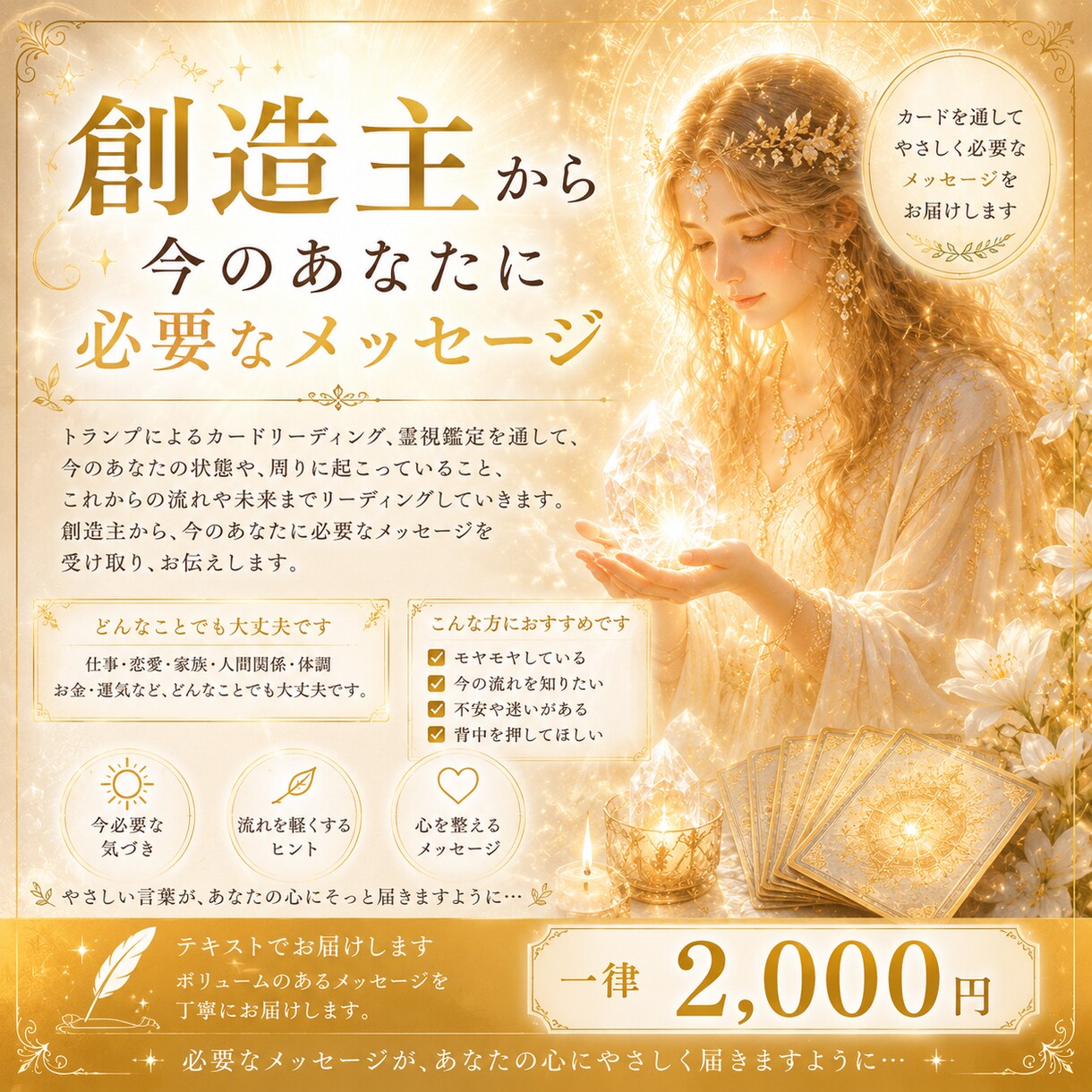 創造主からあなたへ、今必要なメッセージ伝えます カードを通して、最高次元の創造主からヒントをもらいましょう イメージ1