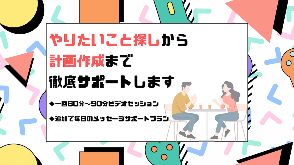 やりたいこと探しから、計画作成までサポートします 日々のモヤモヤや目標が達成できない等、解決していきましょう！ イメージ1