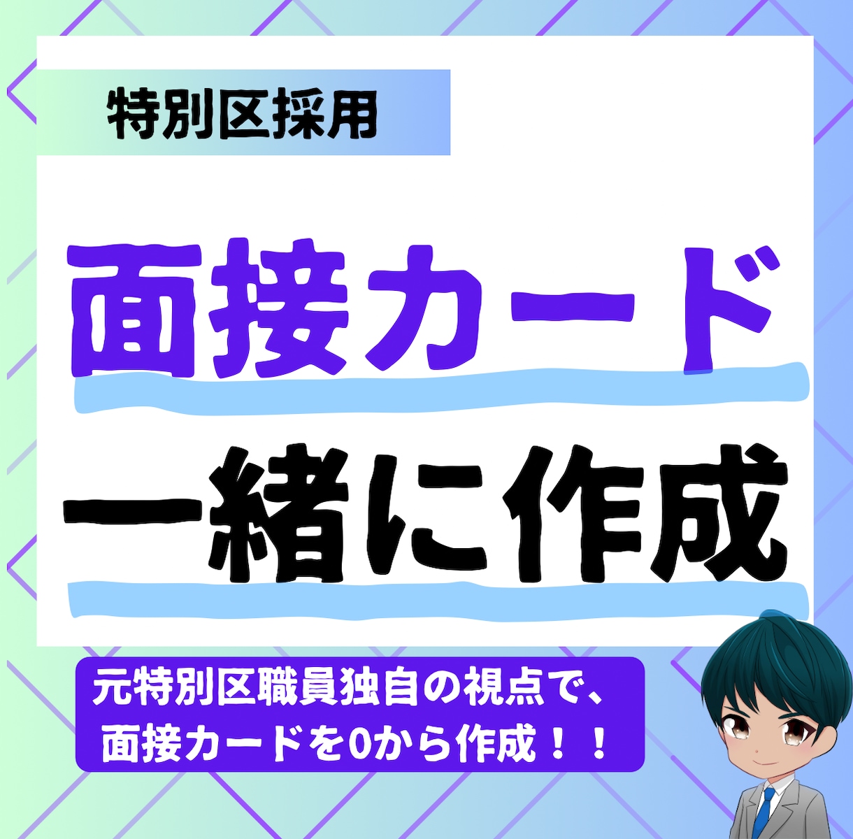 特別区I類の面接カードを一緒に作成します 元特別区職員が一から作成をサポート イメージ1