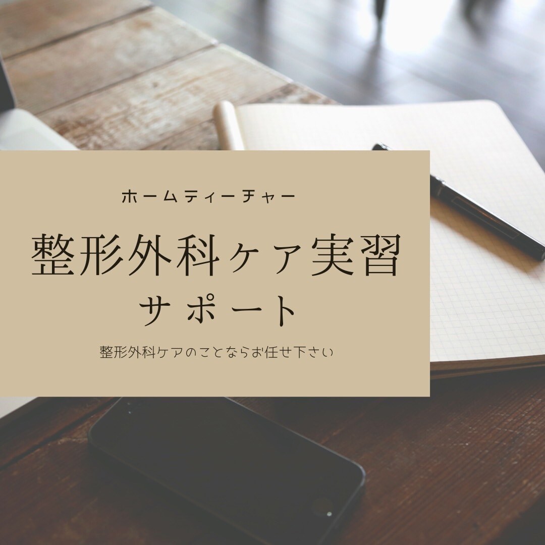 整形外科ナースが看護実習をサポートします 整形外科疾患の学習資料を作成し、実習での理解を深めます♪ イメージ1