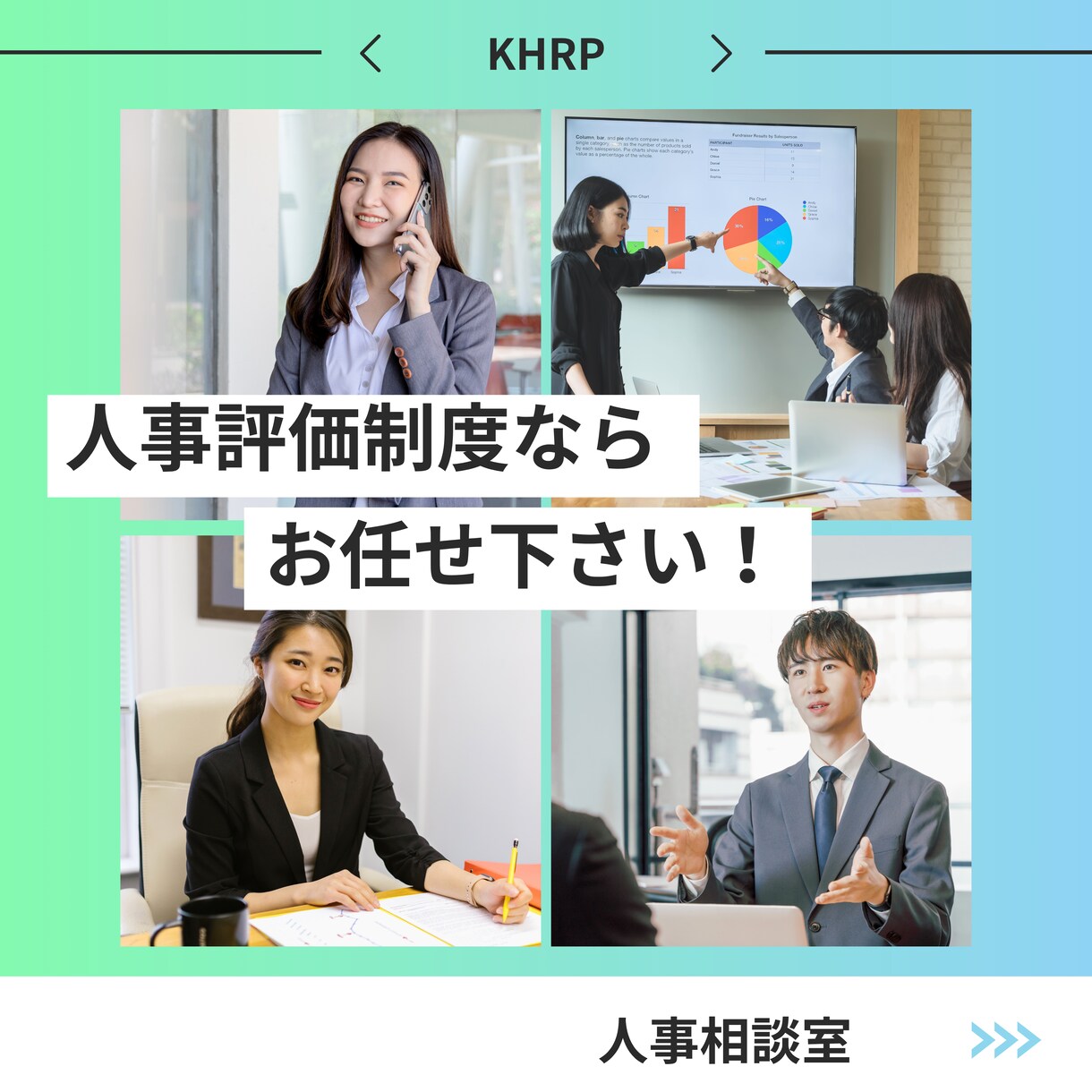 貴社にピッタリな評価制度を提供します 元大手化粧品メーカの人事部長が経営者さまのお手伝いをします イメージ1