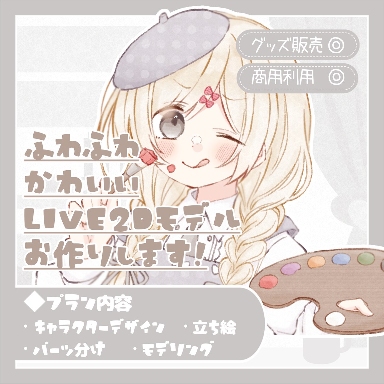 貴方だけのVtuberモデルを作成いたします VTS対応Vtuberモデル！キャラデザからモデリングまで！ イメージ1